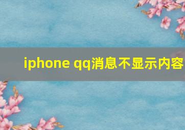 iphone qq消息不显示内容